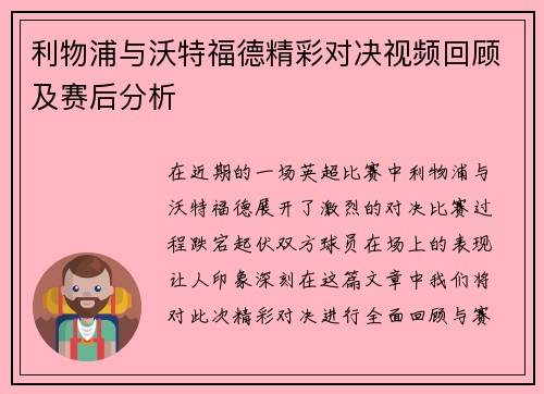 利物浦与沃特福德精彩对决视频回顾及赛后分析