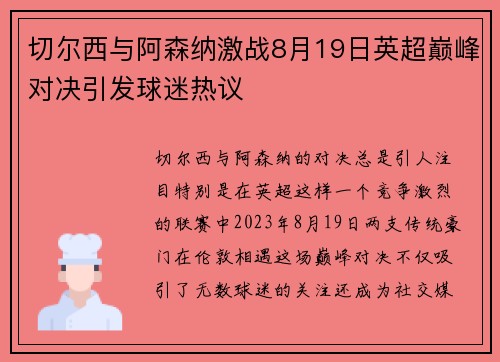 切尔西与阿森纳激战8月19日英超巅峰对决引发球迷热议