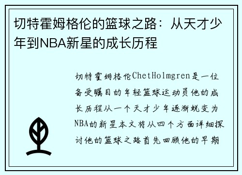 切特霍姆格伦的篮球之路：从天才少年到NBA新星的成长历程