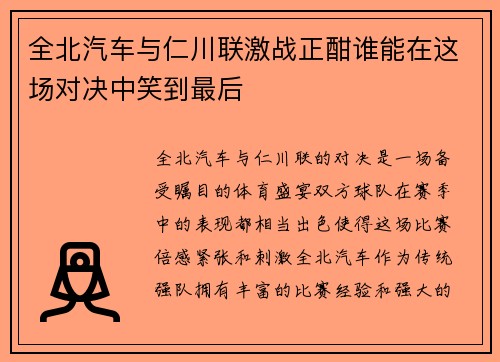 全北汽车与仁川联激战正酣谁能在这场对决中笑到最后