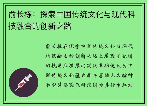 俞长栋：探索中国传统文化与现代科技融合的创新之路