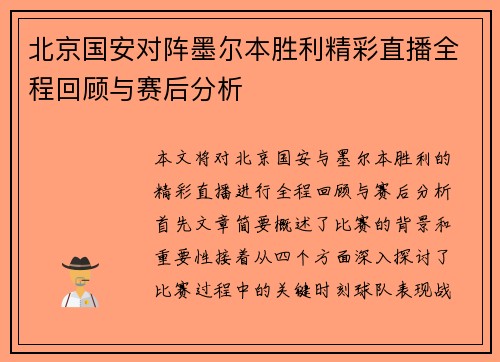北京国安对阵墨尔本胜利精彩直播全程回顾与赛后分析