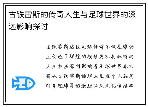 古铁雷斯的传奇人生与足球世界的深远影响探讨