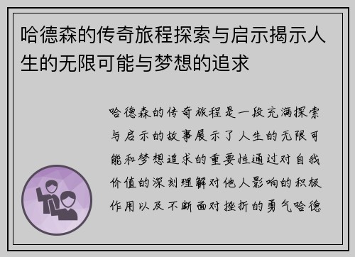 哈德森的传奇旅程探索与启示揭示人生的无限可能与梦想的追求
