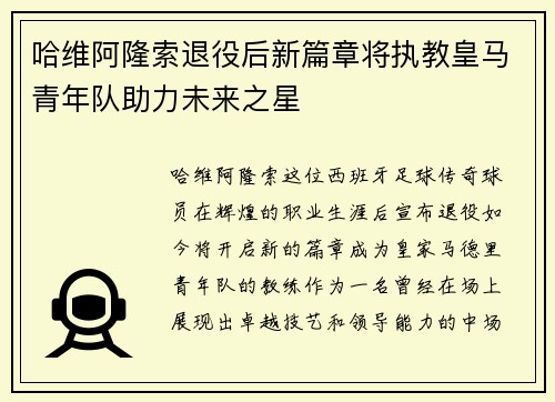 哈维阿隆索退役后新篇章将执教皇马青年队助力未来之星