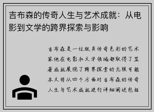 吉布森的传奇人生与艺术成就：从电影到文学的跨界探索与影响