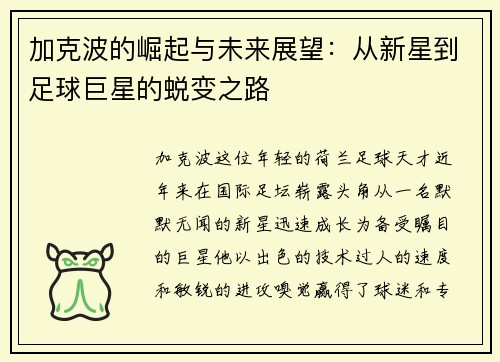 加克波的崛起与未来展望：从新星到足球巨星的蜕变之路