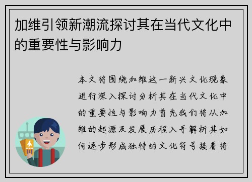 加维引领新潮流探讨其在当代文化中的重要性与影响力