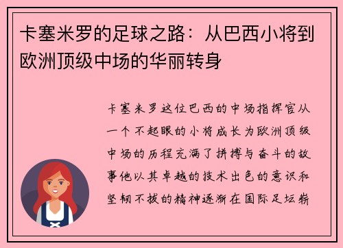 卡塞米罗的足球之路：从巴西小将到欧洲顶级中场的华丽转身