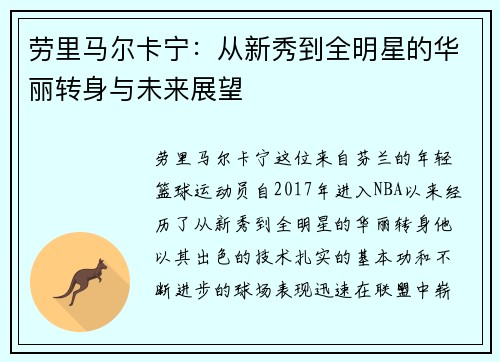 劳里马尔卡宁：从新秀到全明星的华丽转身与未来展望