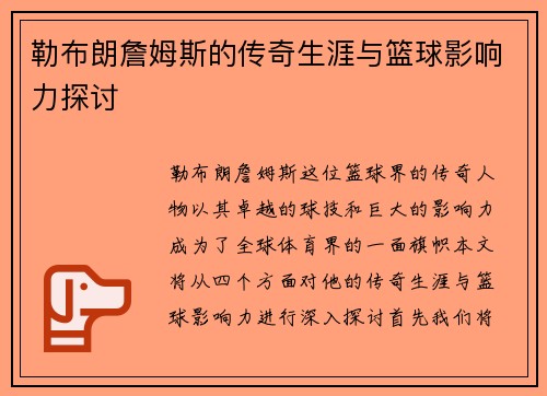 勒布朗詹姆斯的传奇生涯与篮球影响力探讨
