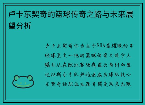 卢卡东契奇的篮球传奇之路与未来展望分析