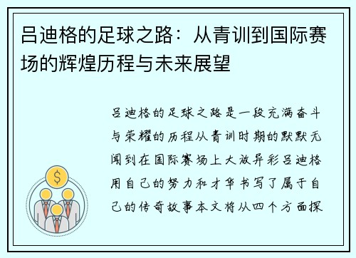 吕迪格的足球之路：从青训到国际赛场的辉煌历程与未来展望