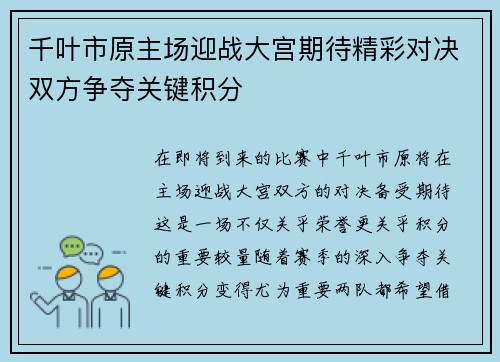 千叶市原主场迎战大宫期待精彩对决双方争夺关键积分
