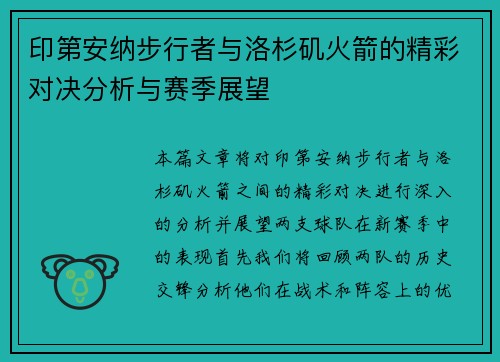 印第安纳步行者与洛杉矶火箭的精彩对决分析与赛季展望