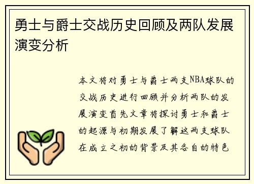 勇士与爵士交战历史回顾及两队发展演变分析