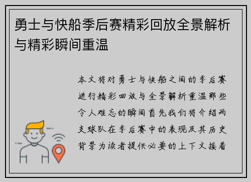 勇士与快船季后赛精彩回放全景解析与精彩瞬间重温