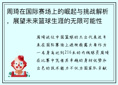 周琦在国际赛场上的崛起与挑战解析，展望未来篮球生涯的无限可能性