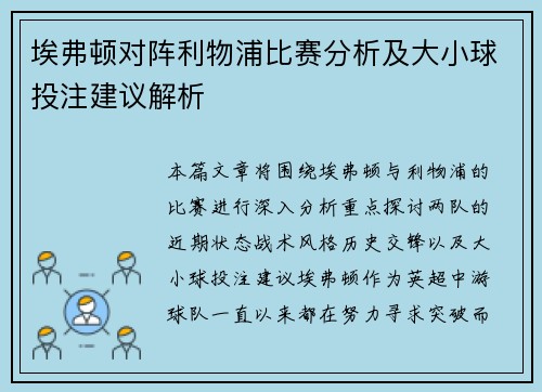 埃弗顿对阵利物浦比赛分析及大小球投注建议解析
