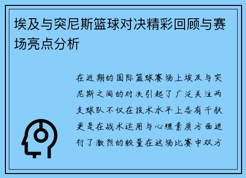 埃及与突尼斯篮球对决精彩回顾与赛场亮点分析