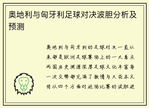 奥地利与匈牙利足球对决波胆分析及预测