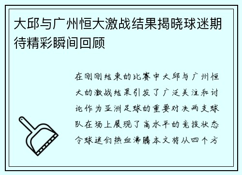 大邱与广州恒大激战结果揭晓球迷期待精彩瞬间回顾