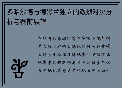 多哈沙德与德黑兰独立的激烈对决分析与赛前展望