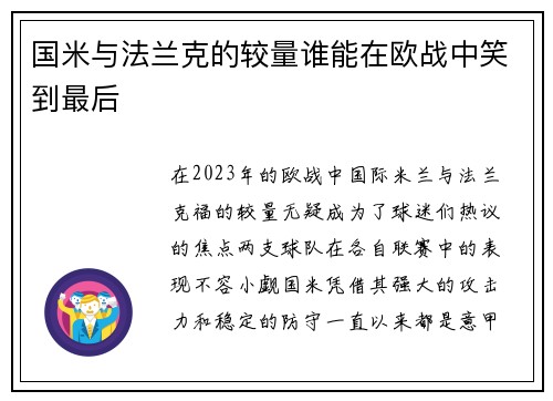 国米与法兰克的较量谁能在欧战中笑到最后
