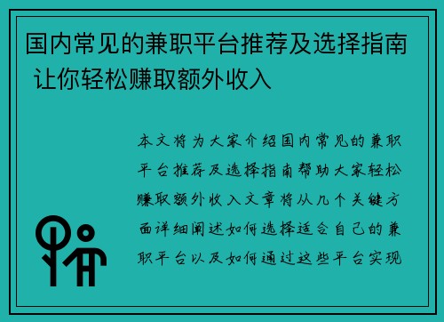 国内常见的兼职平台推荐及选择指南 让你轻松赚取额外收入