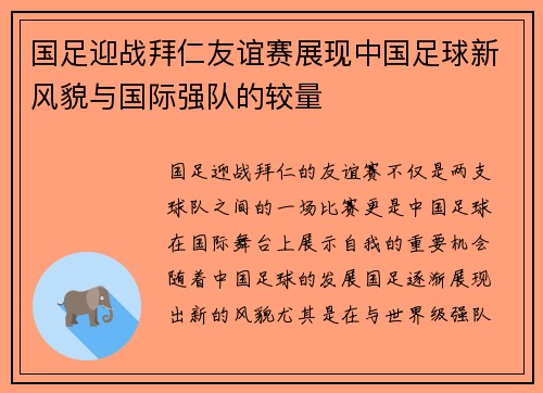 国足迎战拜仁友谊赛展现中国足球新风貌与国际强队的较量