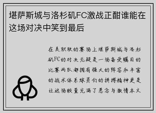 堪萨斯城与洛杉矶FC激战正酣谁能在这场对决中笑到最后