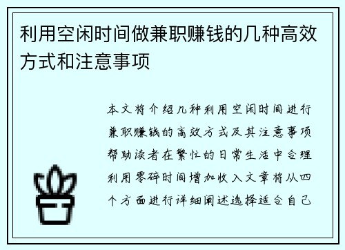 利用空闲时间做兼职赚钱的几种高效方式和注意事项
