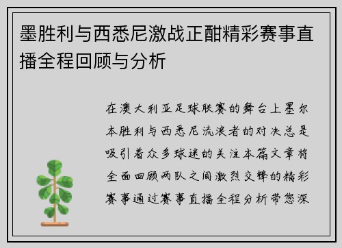 墨胜利与西悉尼激战正酣精彩赛事直播全程回顾与分析