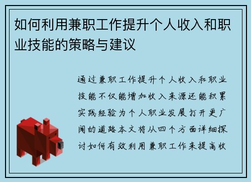 如何利用兼职工作提升个人收入和职业技能的策略与建议