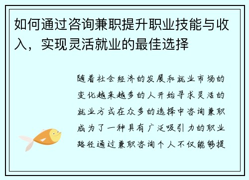 如何通过咨询兼职提升职业技能与收入，实现灵活就业的最佳选择