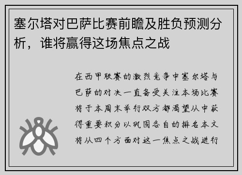 塞尔塔对巴萨比赛前瞻及胜负预测分析，谁将赢得这场焦点之战