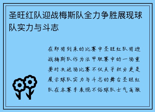 圣旺红队迎战梅斯队全力争胜展现球队实力与斗志