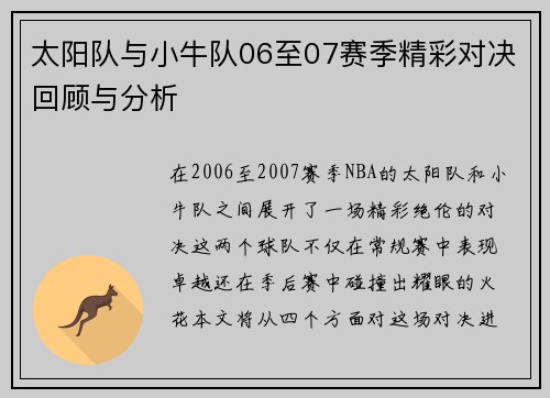 太阳队与小牛队06至07赛季精彩对决回顾与分析