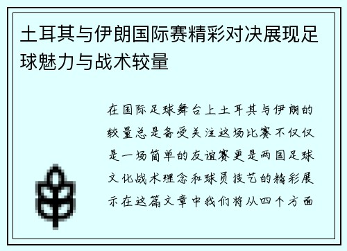 土耳其与伊朗国际赛精彩对决展现足球魅力与战术较量
