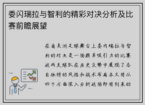 委闪瑞拉与智利的精彩对决分析及比赛前瞻展望