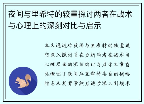 夜间与里希特的较量探讨两者在战术与心理上的深刻对比与启示