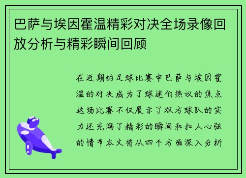 巴萨与埃因霍温精彩对决全场录像回放分析与精彩瞬间回顾