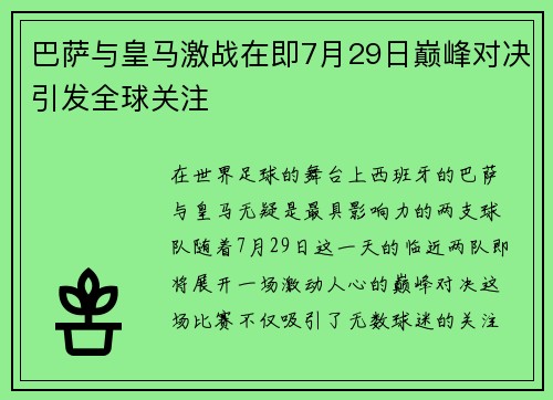 巴萨与皇马激战在即7月29日巅峰对决引发全球关注
