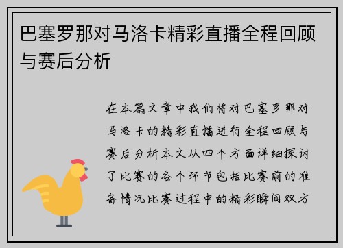 巴塞罗那对马洛卡精彩直播全程回顾与赛后分析
