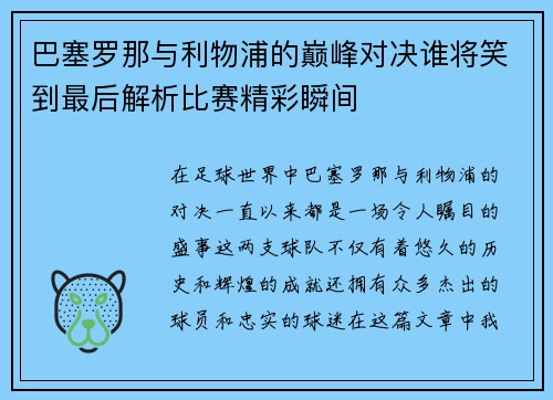 巴塞罗那与利物浦的巅峰对决谁将笑到最后解析比赛精彩瞬间