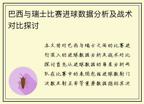 巴西与瑞士比赛进球数据分析及战术对比探讨