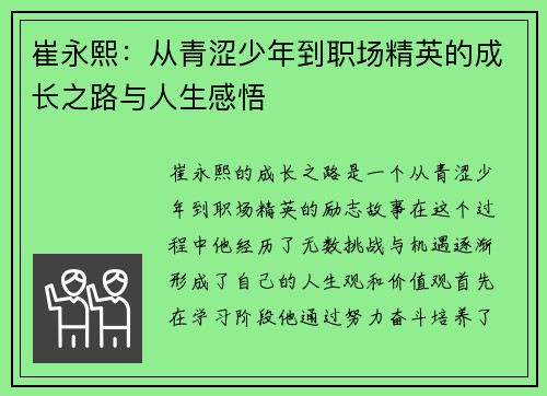 崔永熙：从青涩少年到职场精英的成长之路与人生感悟