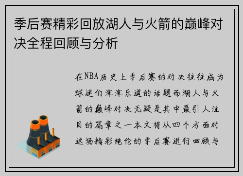 季后赛精彩回放湖人与火箭的巅峰对决全程回顾与分析