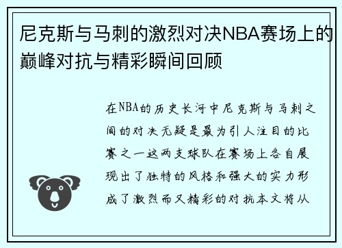 尼克斯与马刺的激烈对决NBA赛场上的巅峰对抗与精彩瞬间回顾