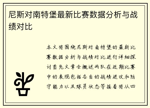 尼斯对南特堡最新比赛数据分析与战绩对比